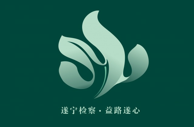 品牌形象-遂宁市人民检察院    益路遂心   遂宁公益诉讼品牌视觉设计