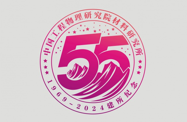 品牌形象-中国物理工程研究院材料研究所
