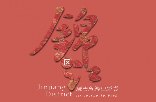 品牌形象-锦江区口袋书