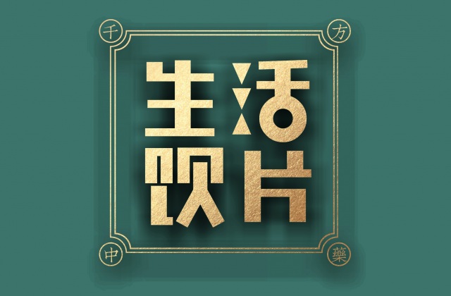 品牌形象-千方药业.产品包装