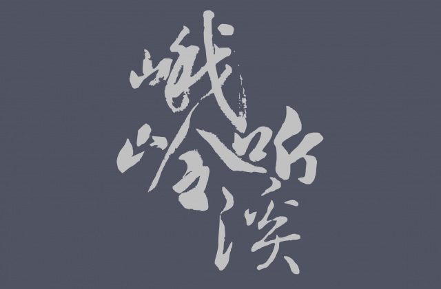 品牌形象-峨领听溪